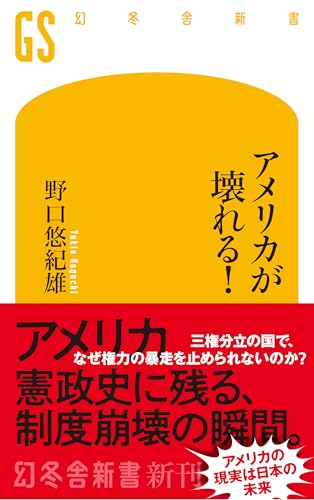 アメリカが壊れる!