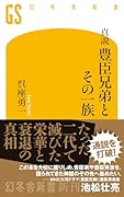 真説 豊臣兄弟とその一族