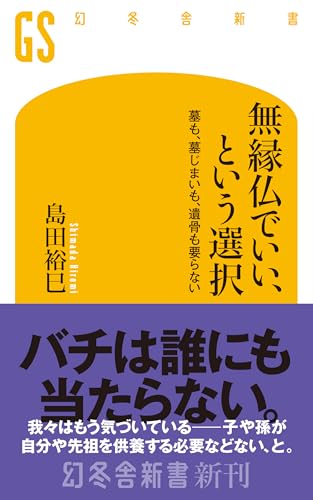 無縁仏でいい、という選択 墓も、墓じまいも、遺骨も要らない