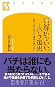 無縁仏でいい、という選択 墓も、墓じまいも、遺骨も要らない