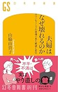夫婦はなぜ壊れるのか カウンセリングの現場で見た絶望と変化