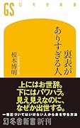 裏表がありすぎる人