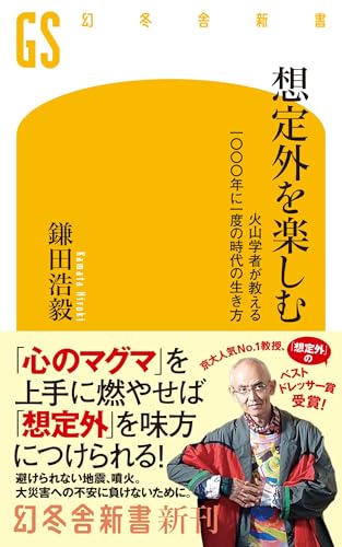 想定外を楽しむ 火山学者が教える一〇〇〇年に一度の時代の生き方