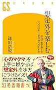 想定外を楽しむ 火山学者が教える一〇〇〇年に一度の時代の生き方