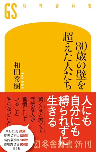 80歳の壁を越えた人たち