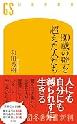 80歳の壁を越えた人たち
