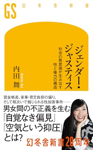 ジェンダー・ジャスティス 社会の無意識が生み出す性と権力の構造
