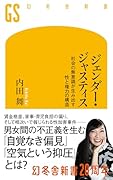 ジェンダー・ジャスティス 社会の無意識が生み出す性と権力の構造