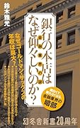 銀行の本店はなぜ仰々しいのか? 金融業界の謎