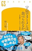 宇宙でラーメンは食べられるか 宇宙暮らしのロマンと現実