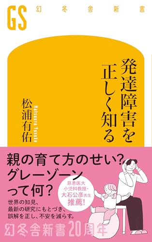 発達障害を正しく知る