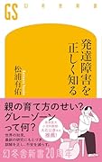 発達障害を正しく知る