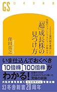 2000億円超を運用した伝説のファンドマネジャーが明かす「超」成長株の見つけ方