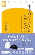 生まれたくなんかなかったのに それでも生きるための哲学