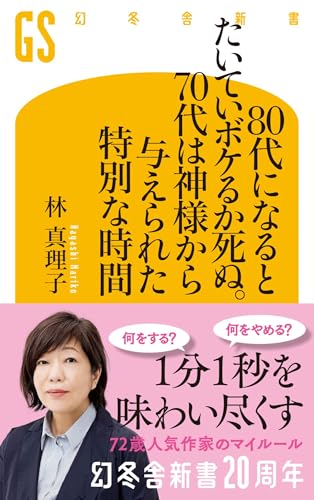 80代になるとたいていボケるか死ぬ。70代は神様から与えられた特別な時間