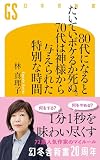 80代になるとたいていボケるか死ぬ。70代は神様から与えられた特別な時間 (幻冬舎新書 803)