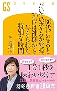 80代になるとたいていボケるか死ぬ。70代は神様から与えられた特別な時間