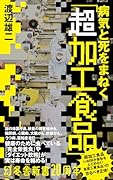 病気と死をまねく「超加工食品」