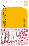 ヤバい日本の住所