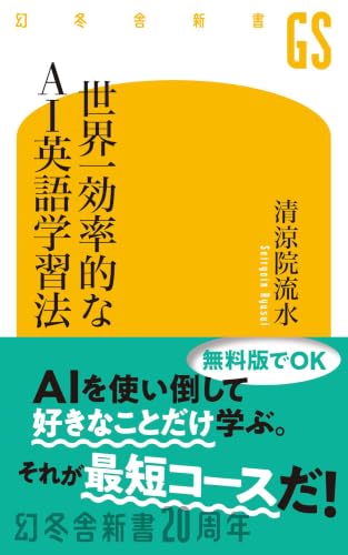 世界一効率的なAI英語学習法