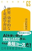 世界一効率的なAI英語学習法