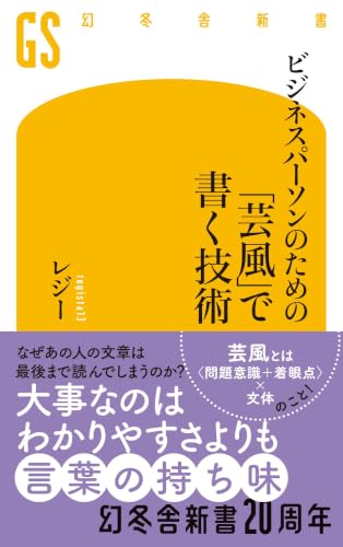 ビジネスパーソンのための「芸風」で書く技術