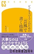 ビジネスパーソンのための「芸風」で書く技術