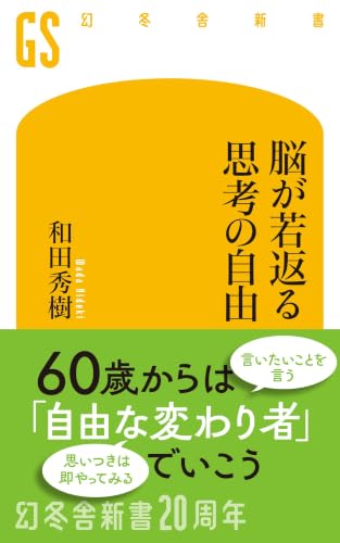 脳が若返る思考の自由