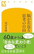 脳が若返る思考の自由
