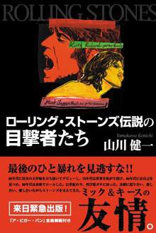 山川健一『ローリング・ストーンズ伝説の目撃者たち』表紙