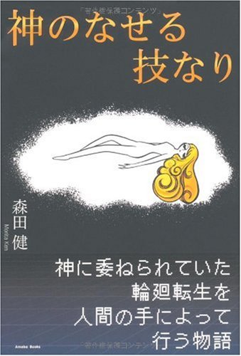 神のなせる技なり