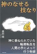 神のなせる技なり