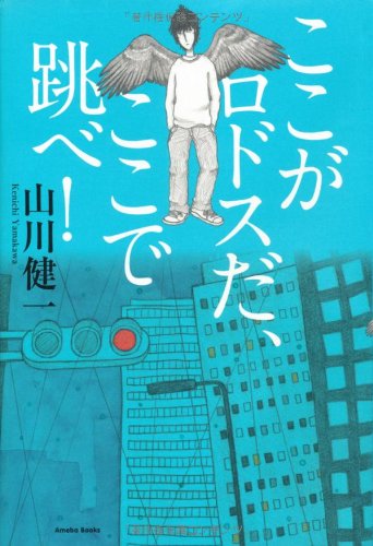 山川健一『ここがロドスだ、ここで跳べ!』表紙