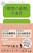 「理想の最期」の条件