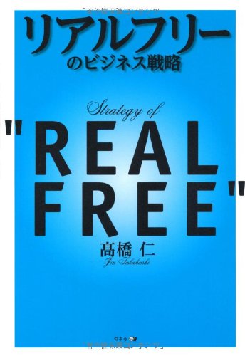 リアルフリーのビジネス戦略