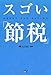 スゴい 節税