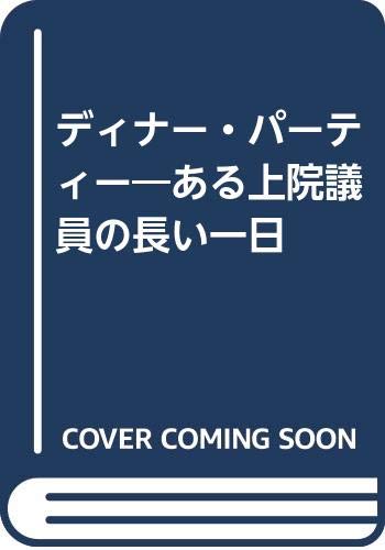 ディナー・パーティー ある上院議員の長い一日