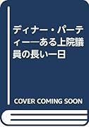 ディナー・パーティー ある上院議員の長い一日