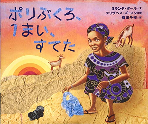 ポリぶくろ、1まい、すてたの表紙
