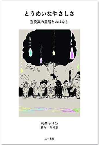 とうめいなやさしさ 別役実の童話とおはなし