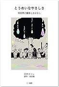 とうめいなやさしさ 別役実の童話とおはなし