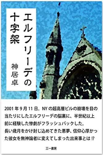 エルフリーデの十字架