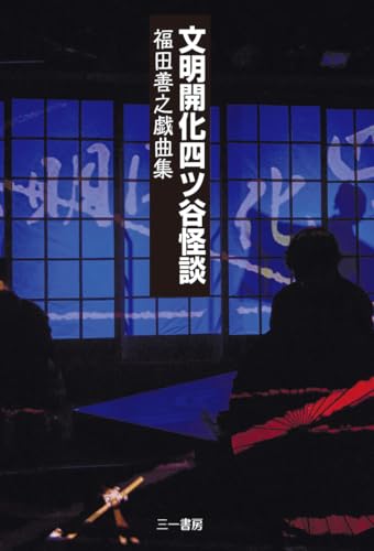 文明開化四ツ谷怪談 福田善之戯曲集