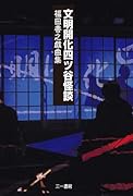 文明開化四ツ谷怪談 福田善之戯曲集