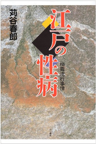 江戸の性病―梅毒流行事情
