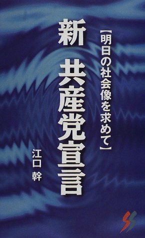 新共産党宣言 明日の社会像を求めて
