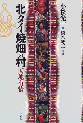 北タイ焼畑の村―天地有情