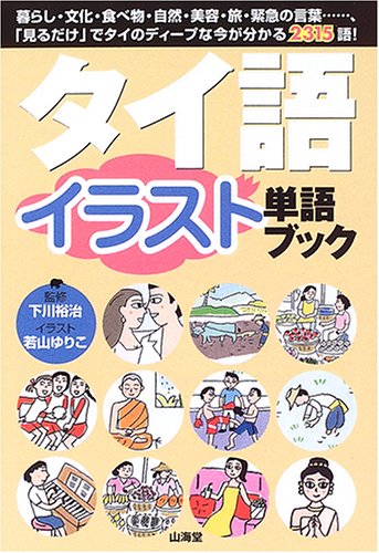 タイ語イラスト単語ブック