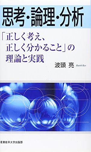 Amazonで波頭 亮の思考・論理・分析―「正しく考え、正しく分かること」の理論と実践。アマゾンならポイント還元本が多数。波頭 亮作品ほか、お急ぎ便対象商品は当日お届けも可能。また思考・論理・分析―「正しく考え、正しく分かること」の理論と実践もアマゾン配送商品なら通常配送無料。