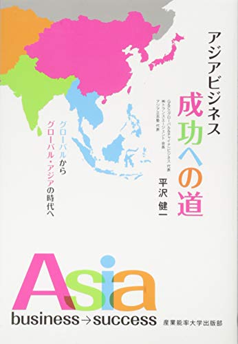 アジアビジネス成功への道